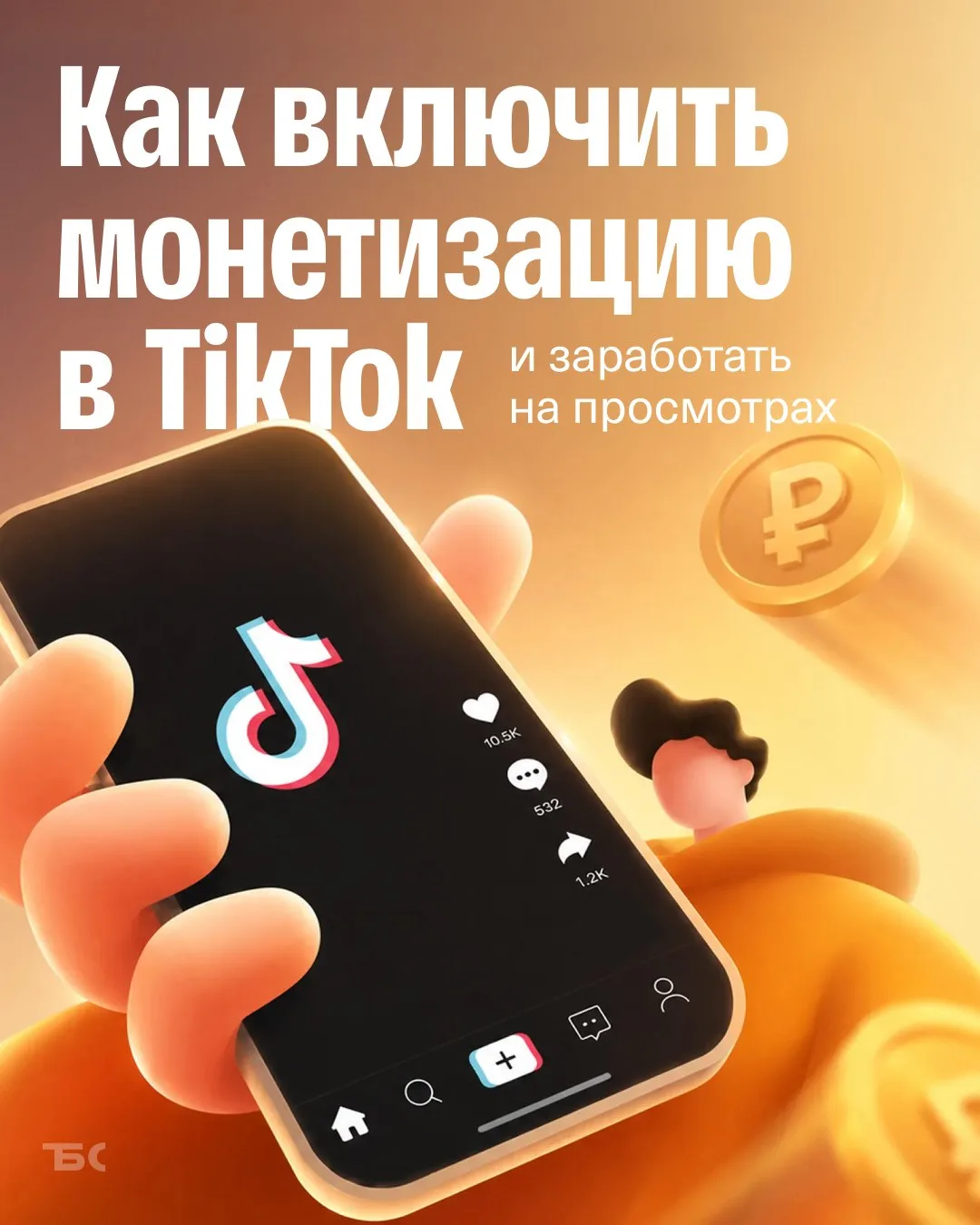 Как заработать в TikTok в 2026 году