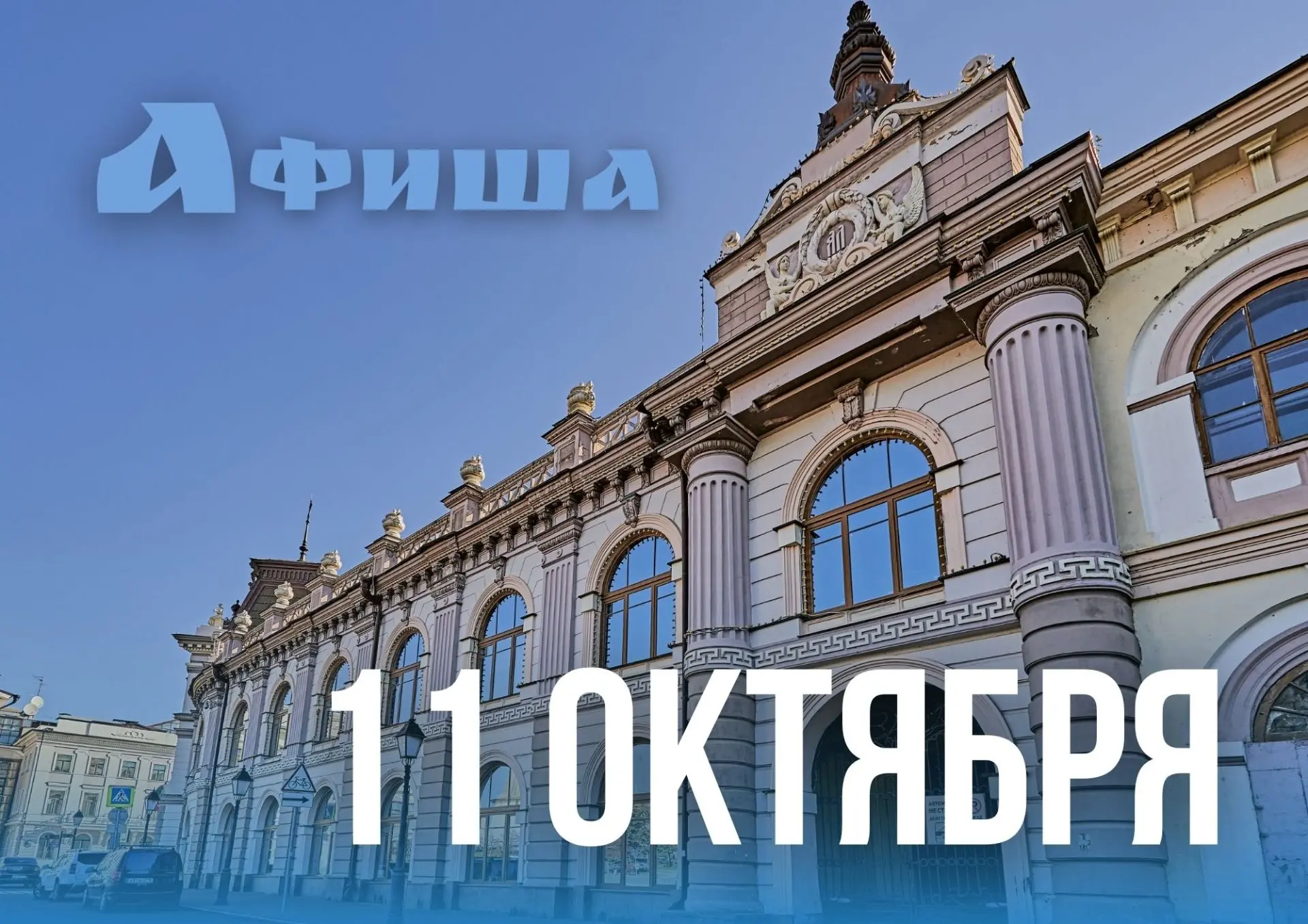 Афиша дня
