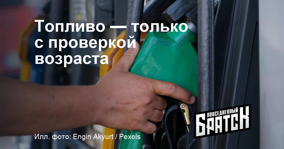 В Приангарье ограничат продажу топлива несовершеннолетним