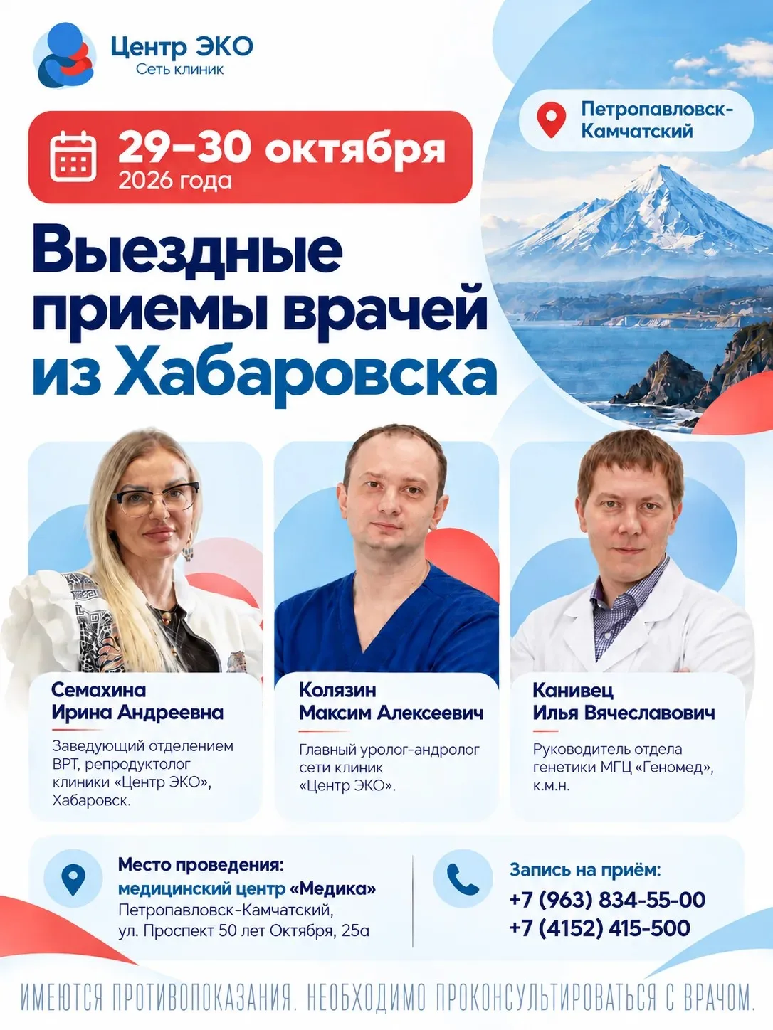 🔥 Только 29–30 октября 2026 года в Петропавловске-Камчатском пройдут выездные приёмы в...