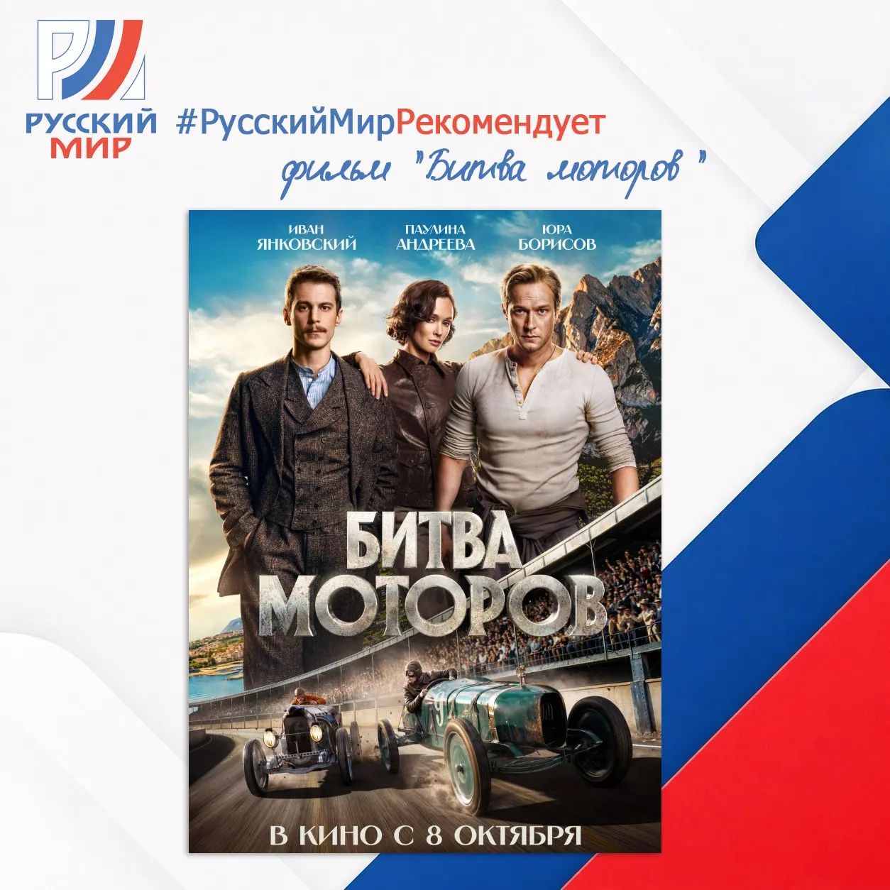 #РусскийМирРекомендует | Фильм «Битва моторов»