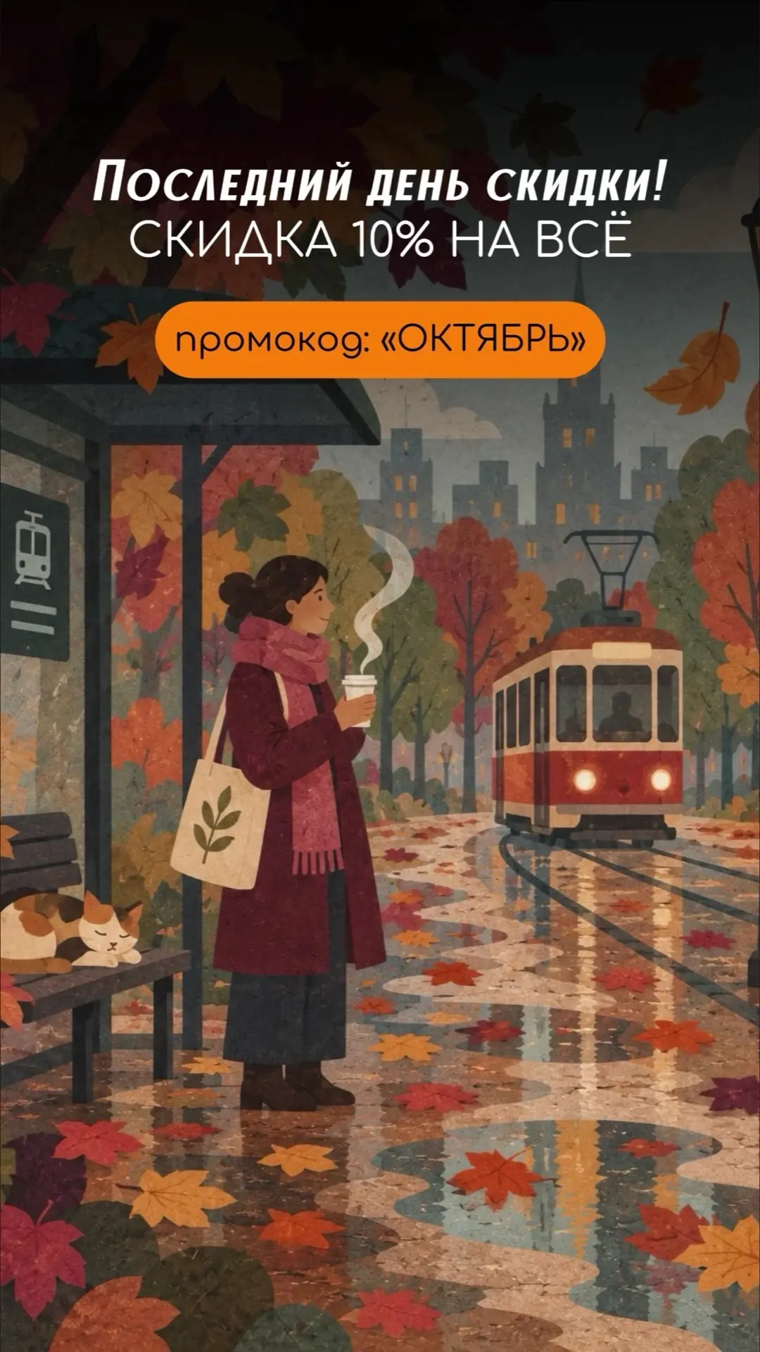 🎉 Сегодня последний день скидки 10% на ВСЕ