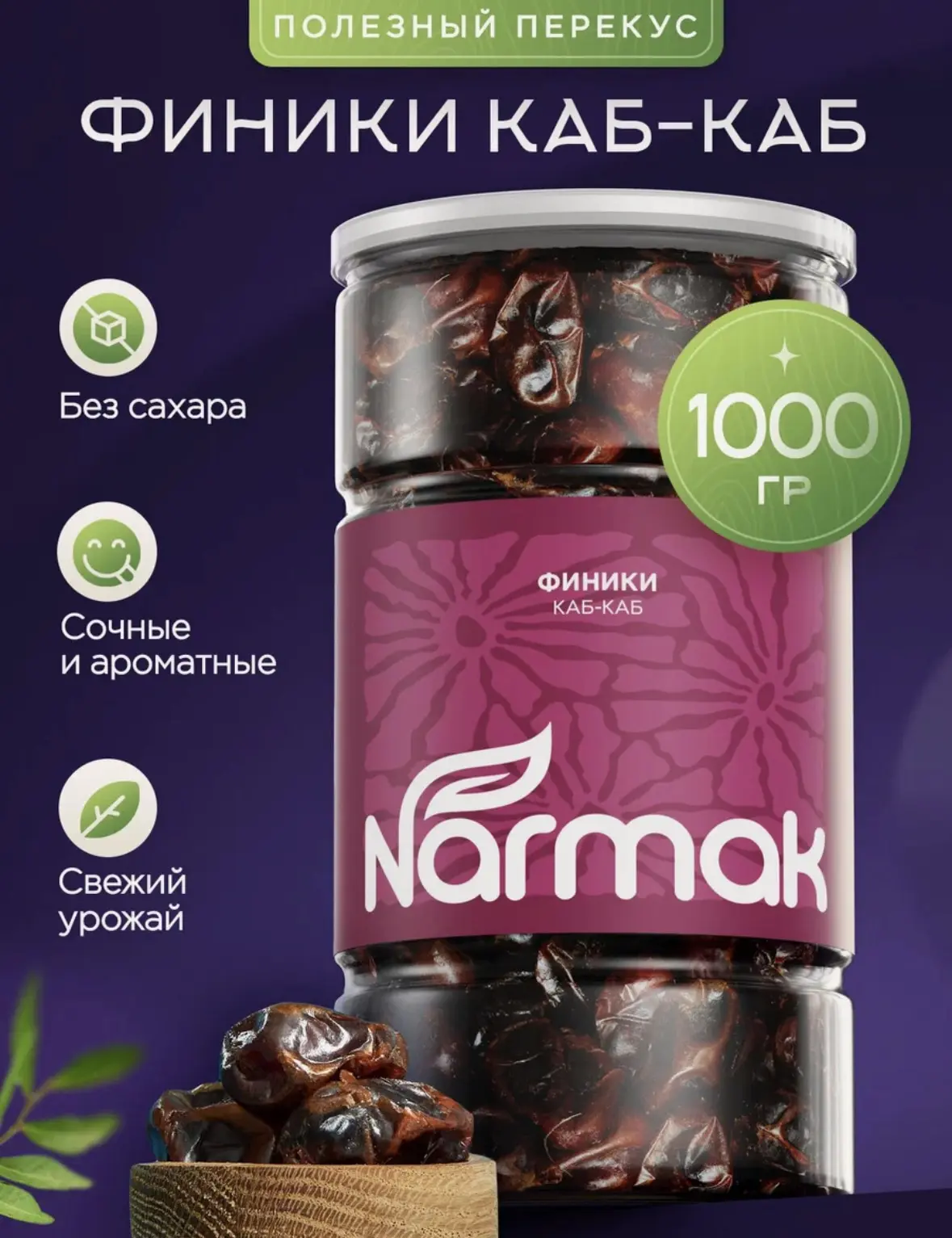Финики Каб-Каб, Без сахара, 1000гр, Narmak - без сахара, натуральные сухофрукты для пер...