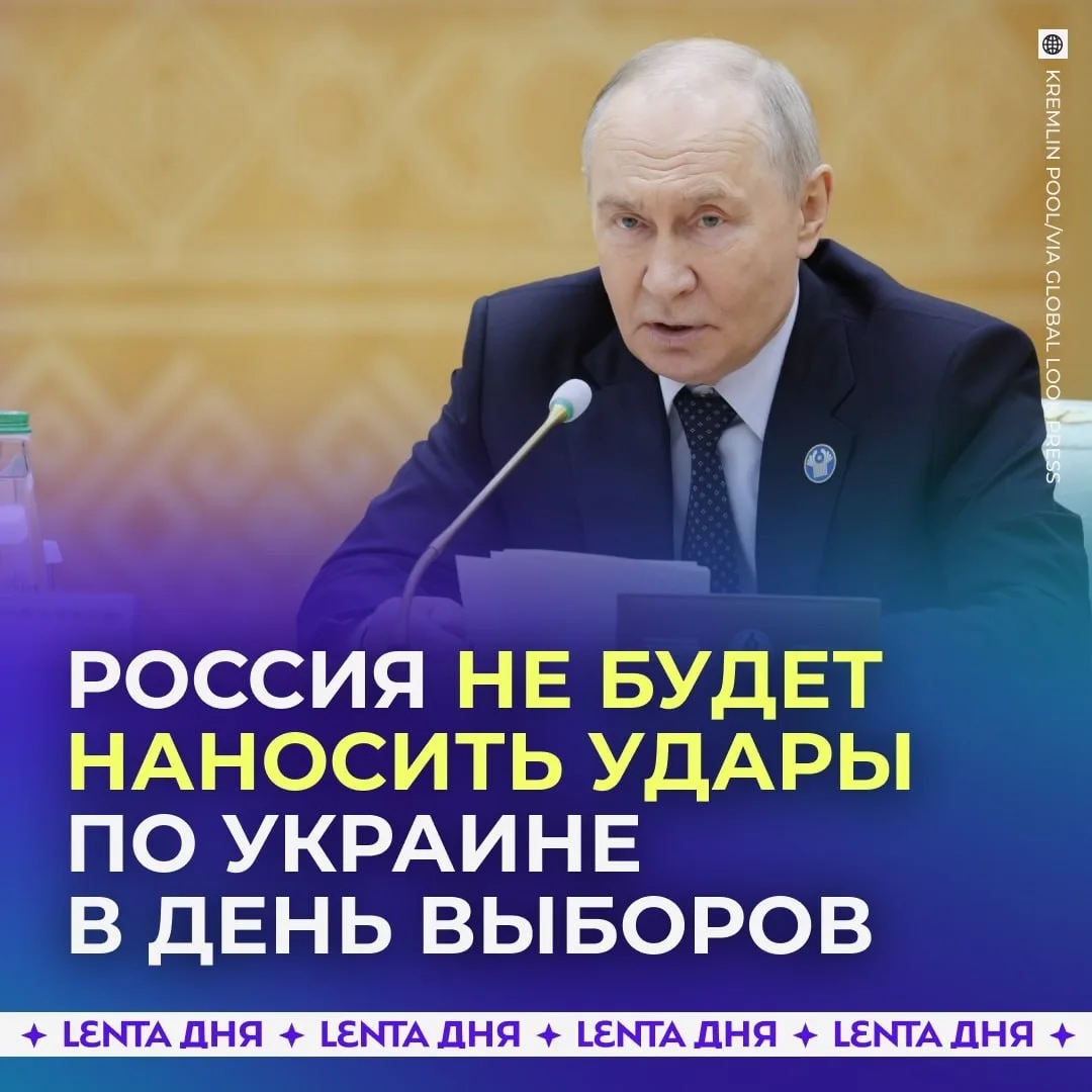 ⚡️Путин будет готов дать указание не наносить удары по Украине в день выборов, если в К...