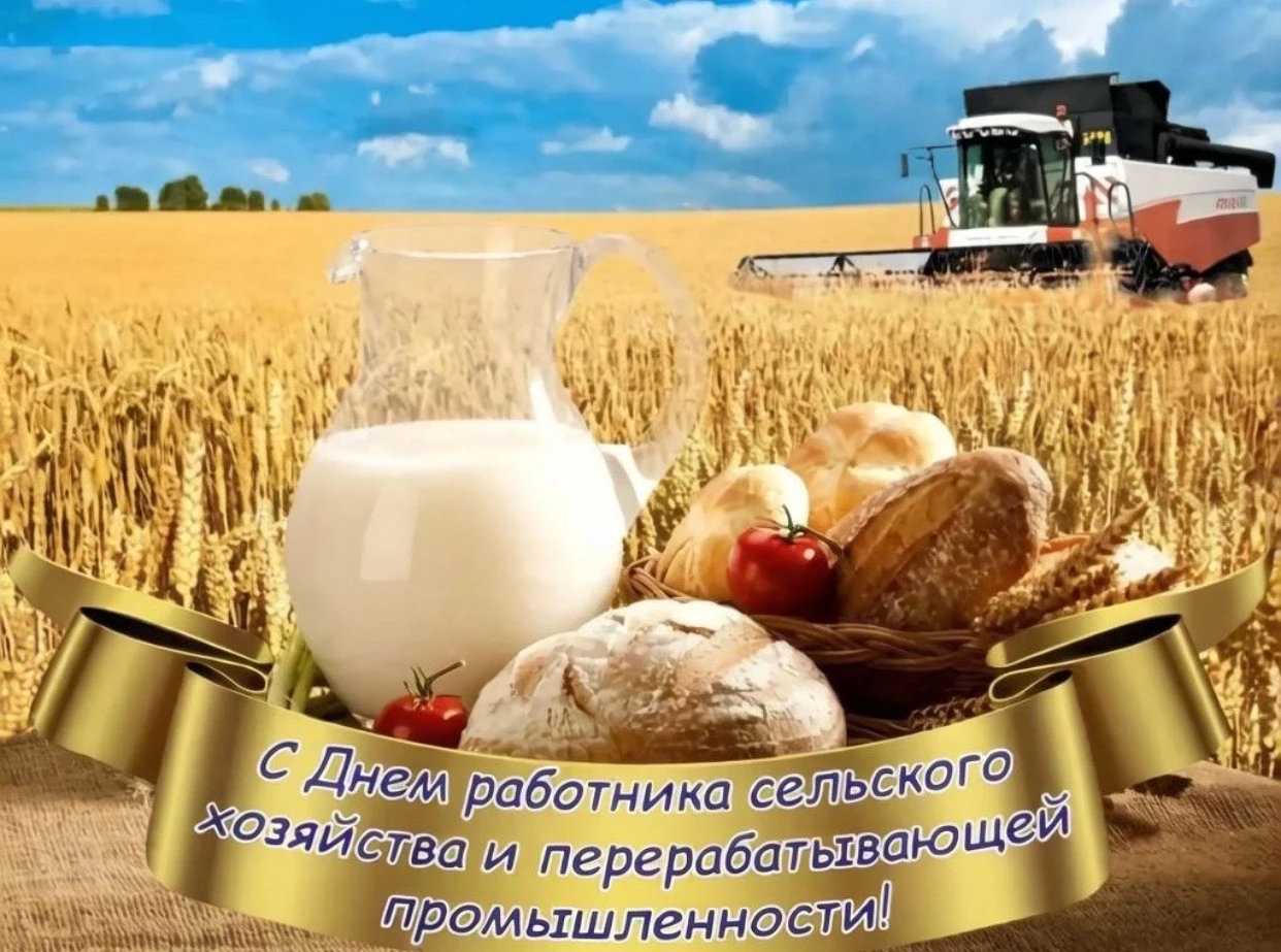 С Днём работников сельского хозяйства и перерабатывающей промышленности! 🌾🚜