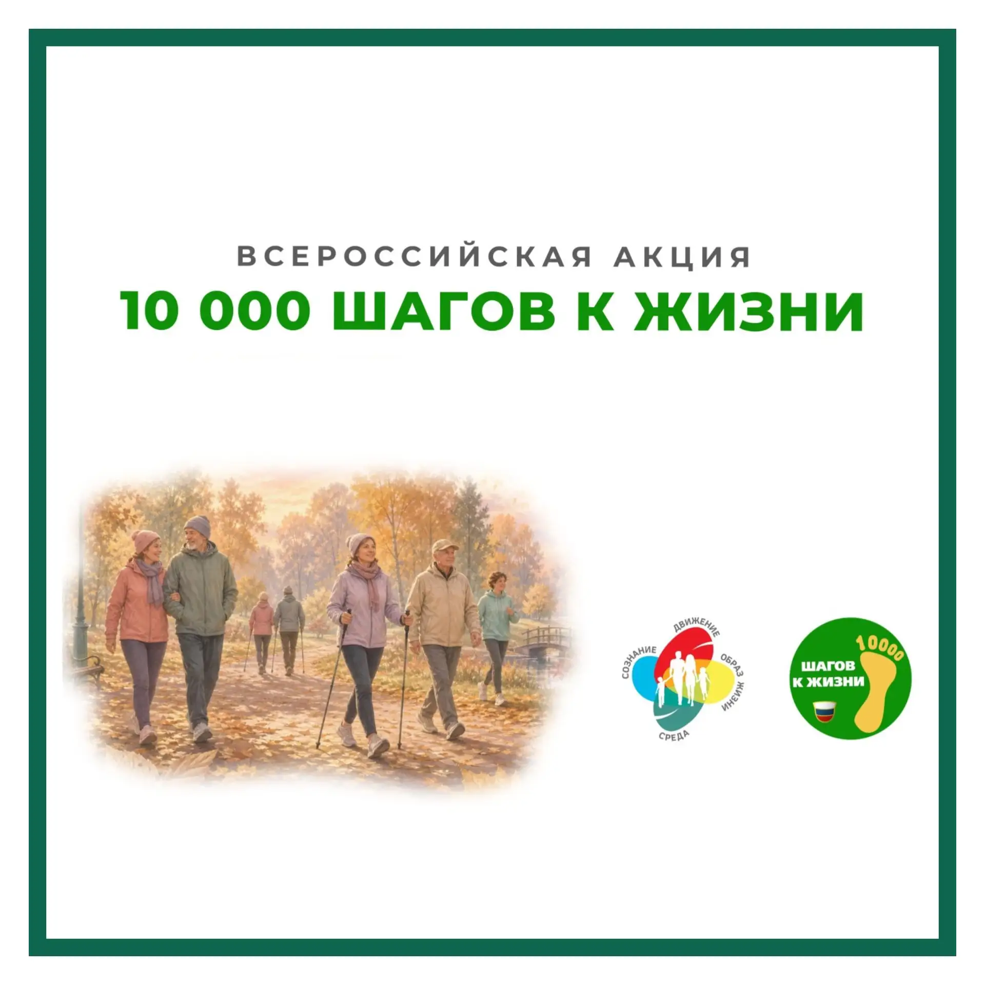 ВСЕРОССИЙСКАЯ АКЦИЯ «10 000 ШАГОВ К ЖИЗНИ»
