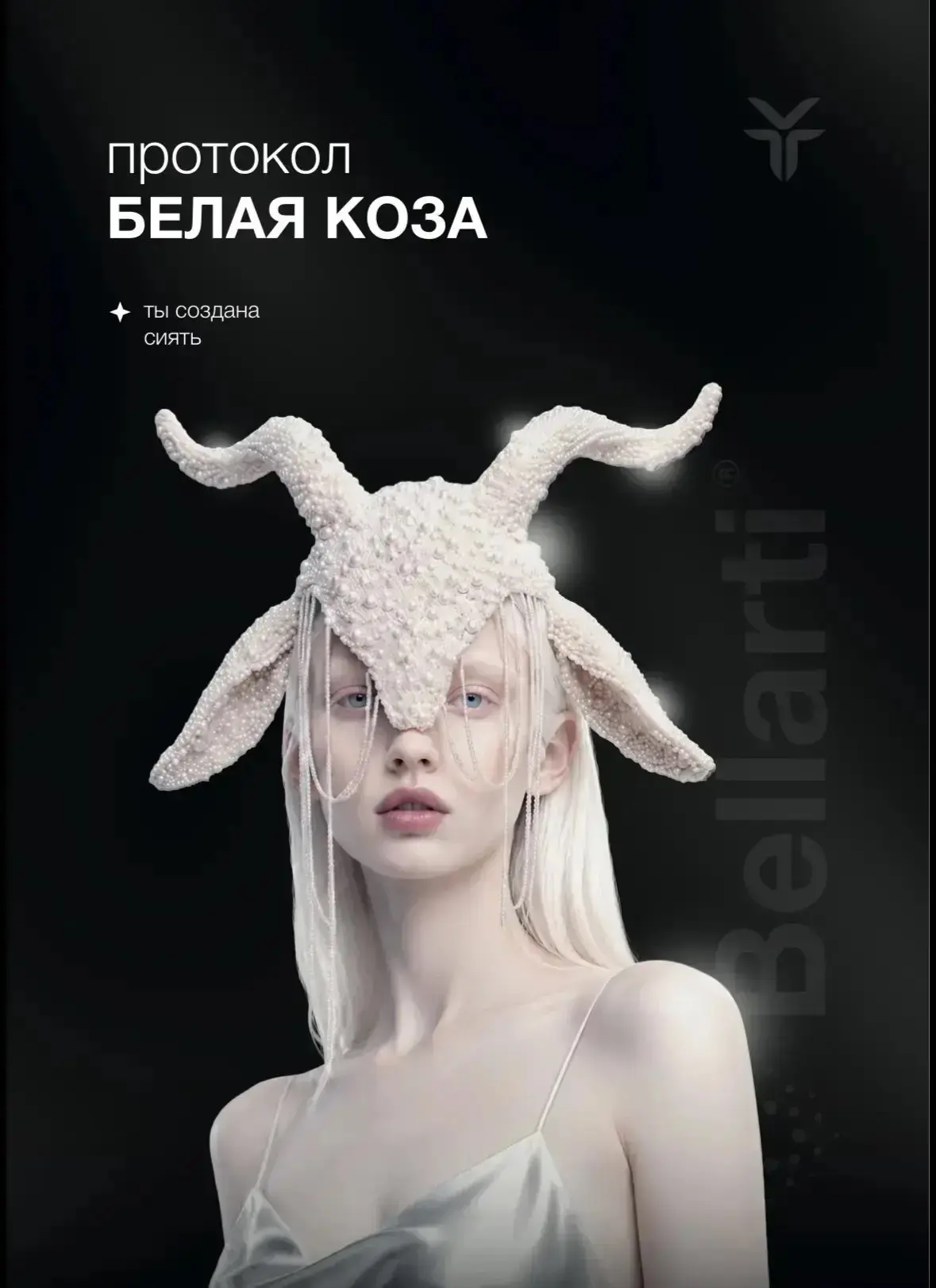 🪩Bellarti «Белая коза» — это новая философия восстановления кожи, где за сказочным наз...