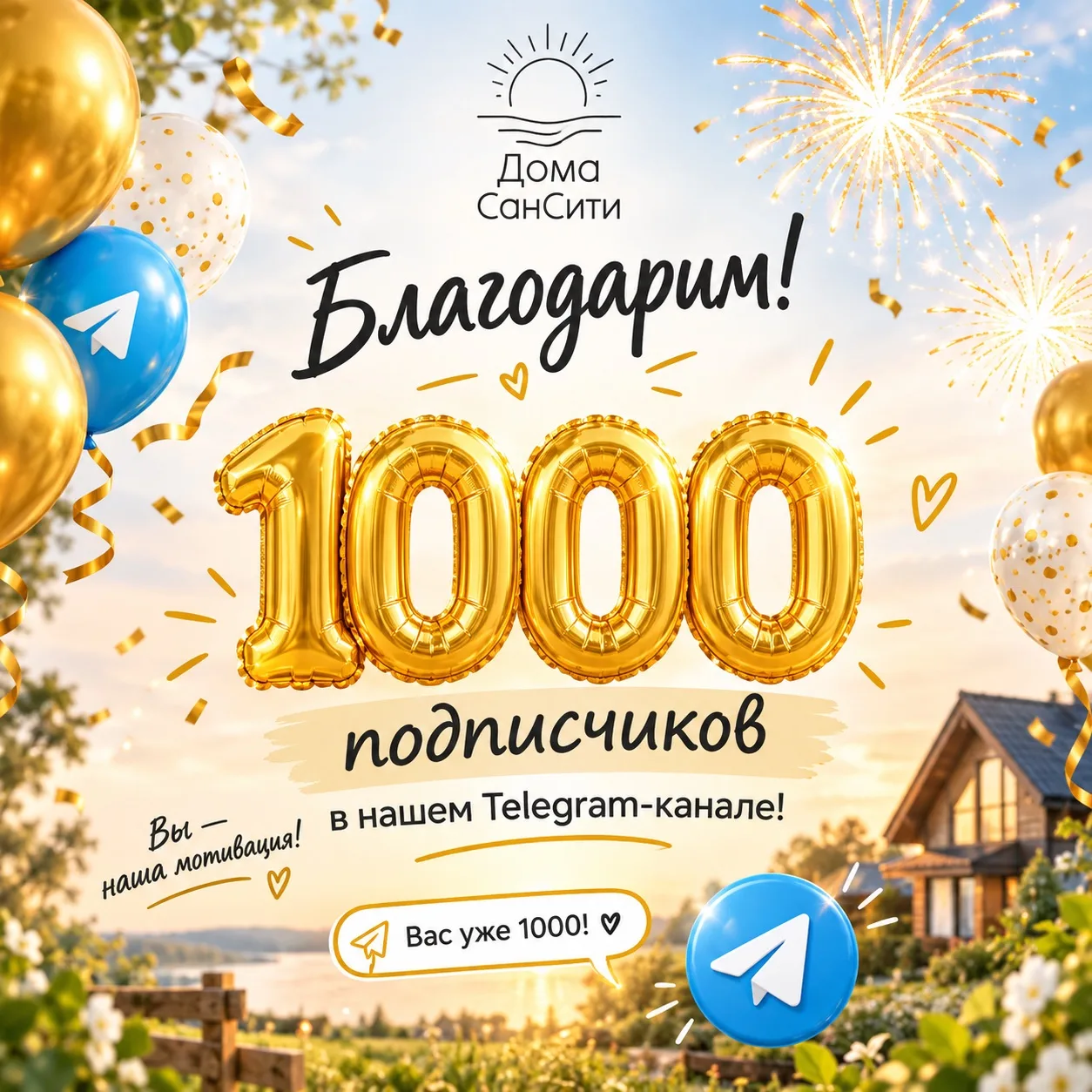 🎉 НАС УЖЕ 1000! 🎉
