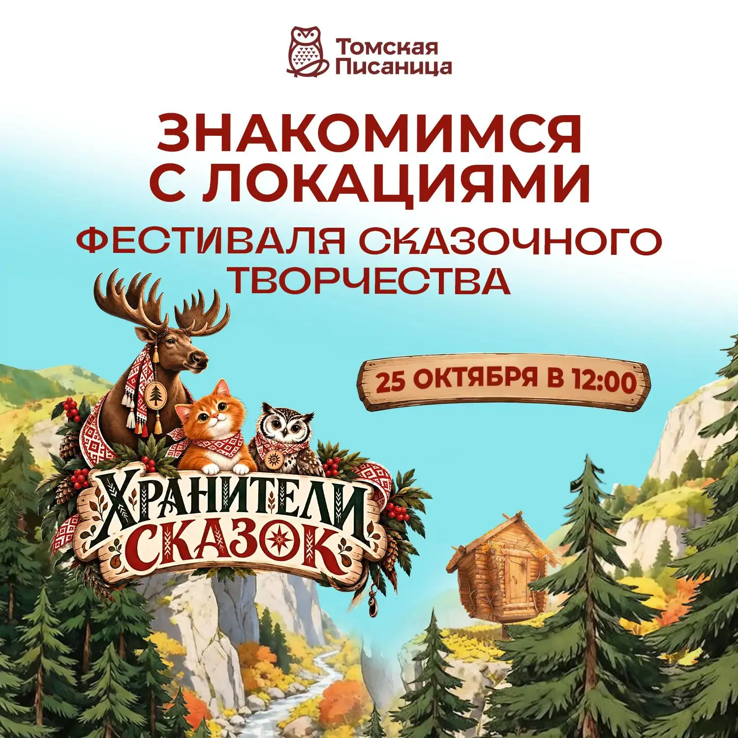 25 октября на «Томской Писанице» пройдёт фестиваль сказочного творчества «Хранители ска...