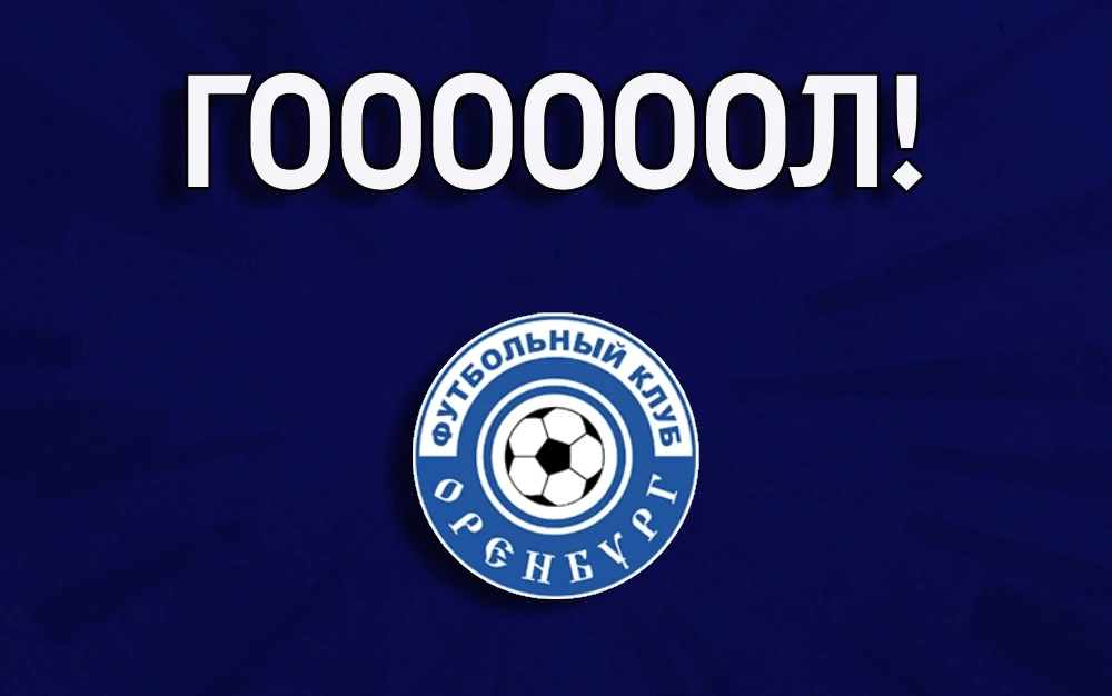 ГООООООООООООООООЛ!!!! Оренбург забивает второй на 9-й минуте!!!! Галыбин!!!! 2:0!!!!