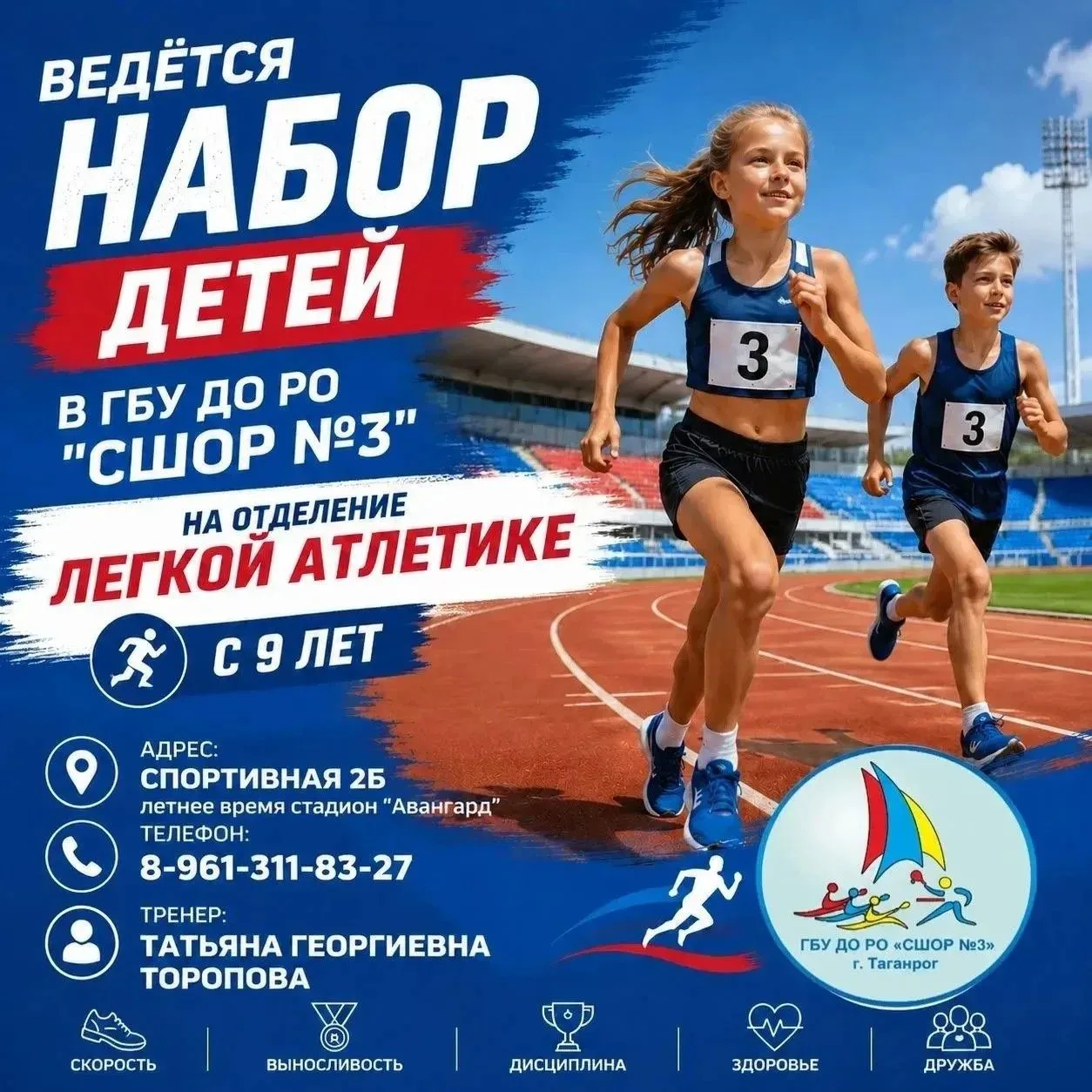 Открыт набор на отделение лёгкой атлетики под руководством опытного тренера — Тороповой...