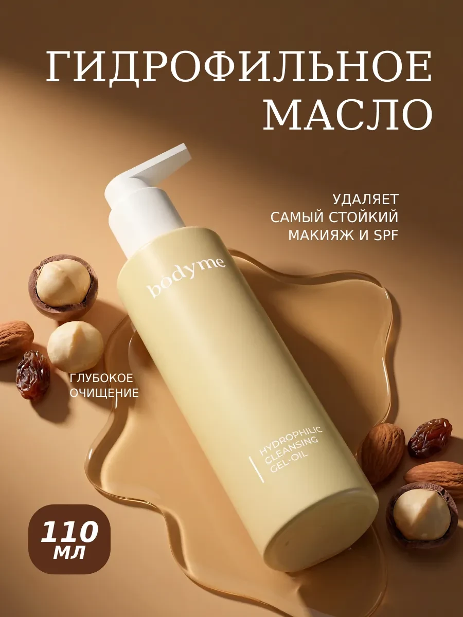 Гидрофильное масло для умывания и снятия макияжа BODYME
