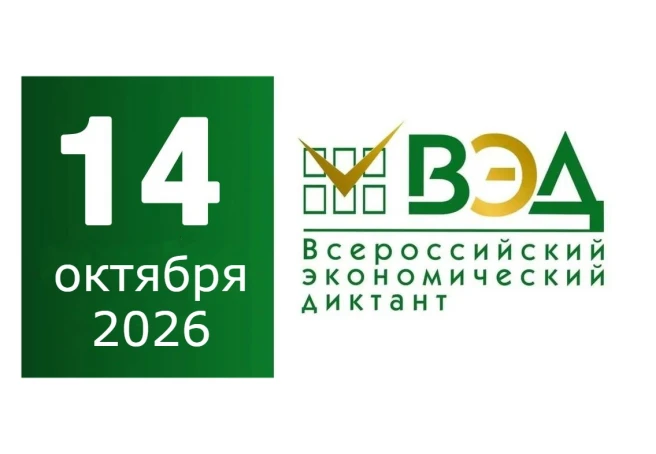 Проверка финансовой грамотности  на X Всероссийском экономическом диктанте