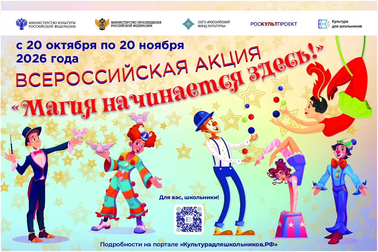 🎪 Всероссийская акция «Магия начинается здесь!»