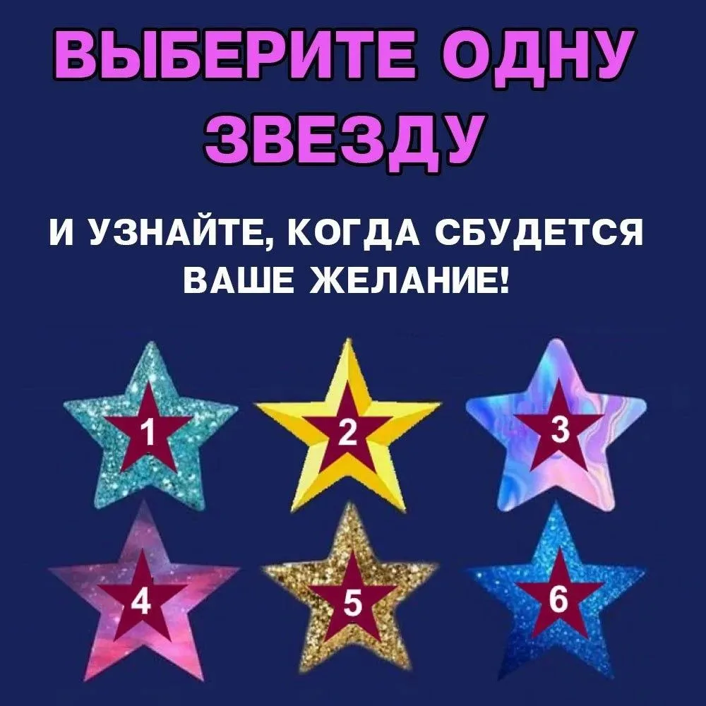 🌟 Загадайте свое ЖЕЛАНИЕ и узнайте, когда оно исполнится!