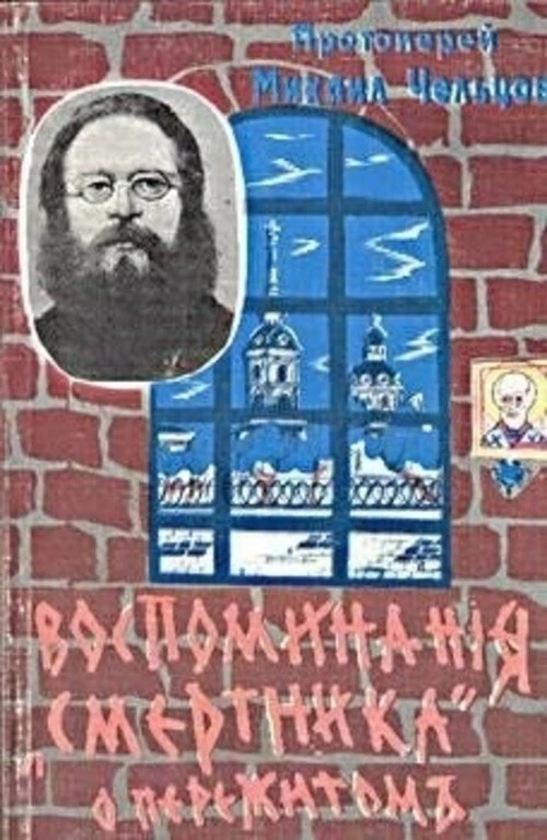 ‍ВОСПОМИНАНИЯ "СМЕРТНИКА" О ПЕРЕЖИТОМ