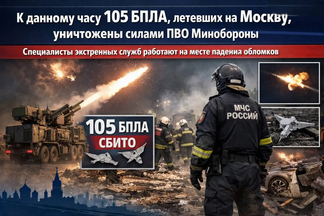 К данному часу 105 БПЛА, летевших на Москву, уничтожены силами ПВО Минобороны. Специали...