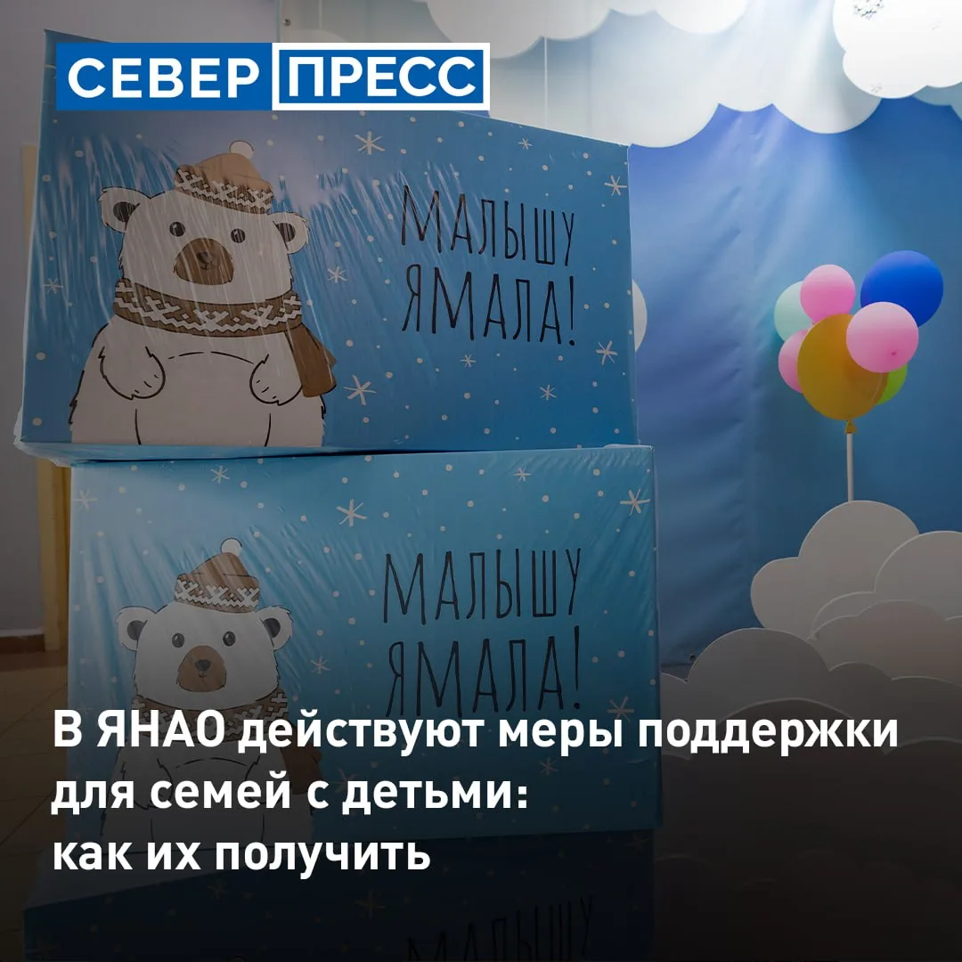 35 мер поддержки семей с детьми действуют на Ямале. О том, какие выплаты положены и как...