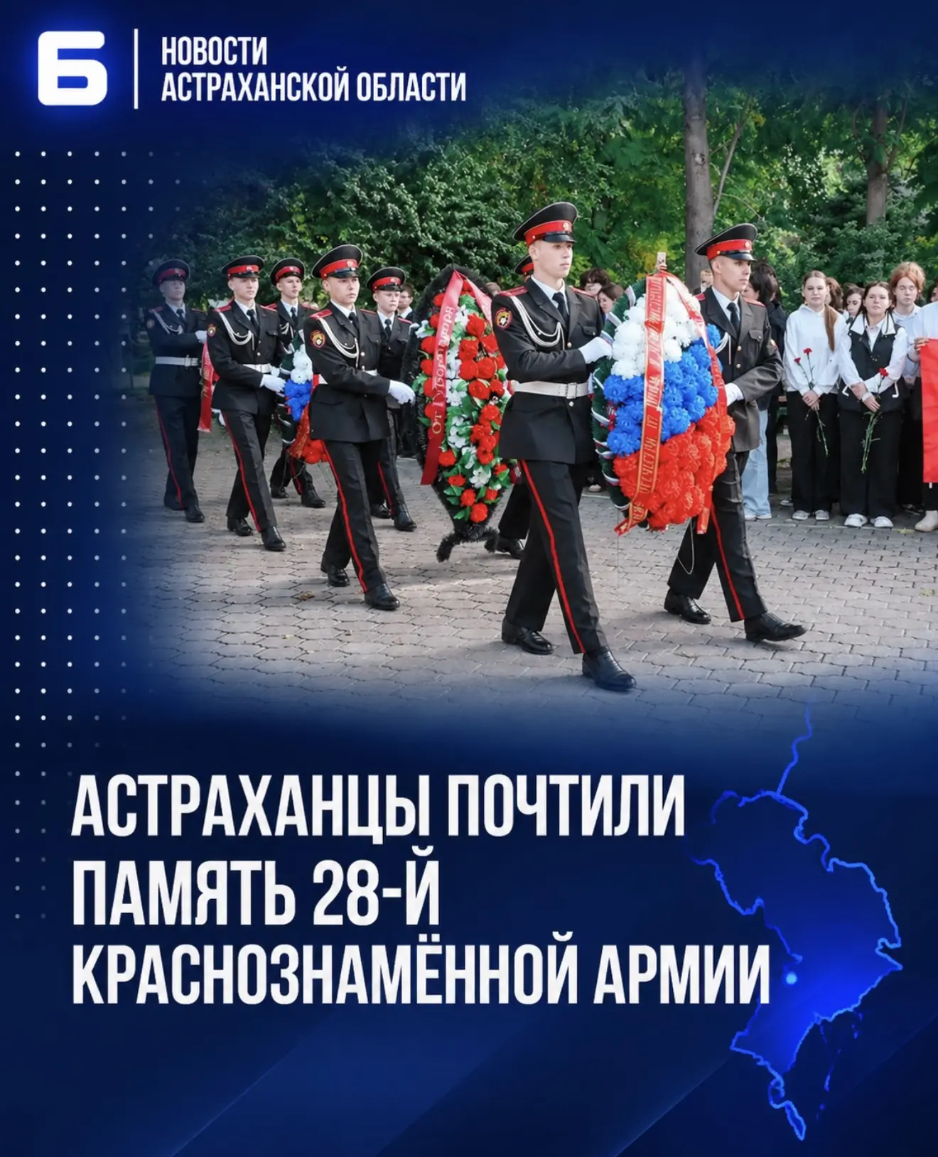 Астраханцы почтили память 28-й Краснознамённой армии