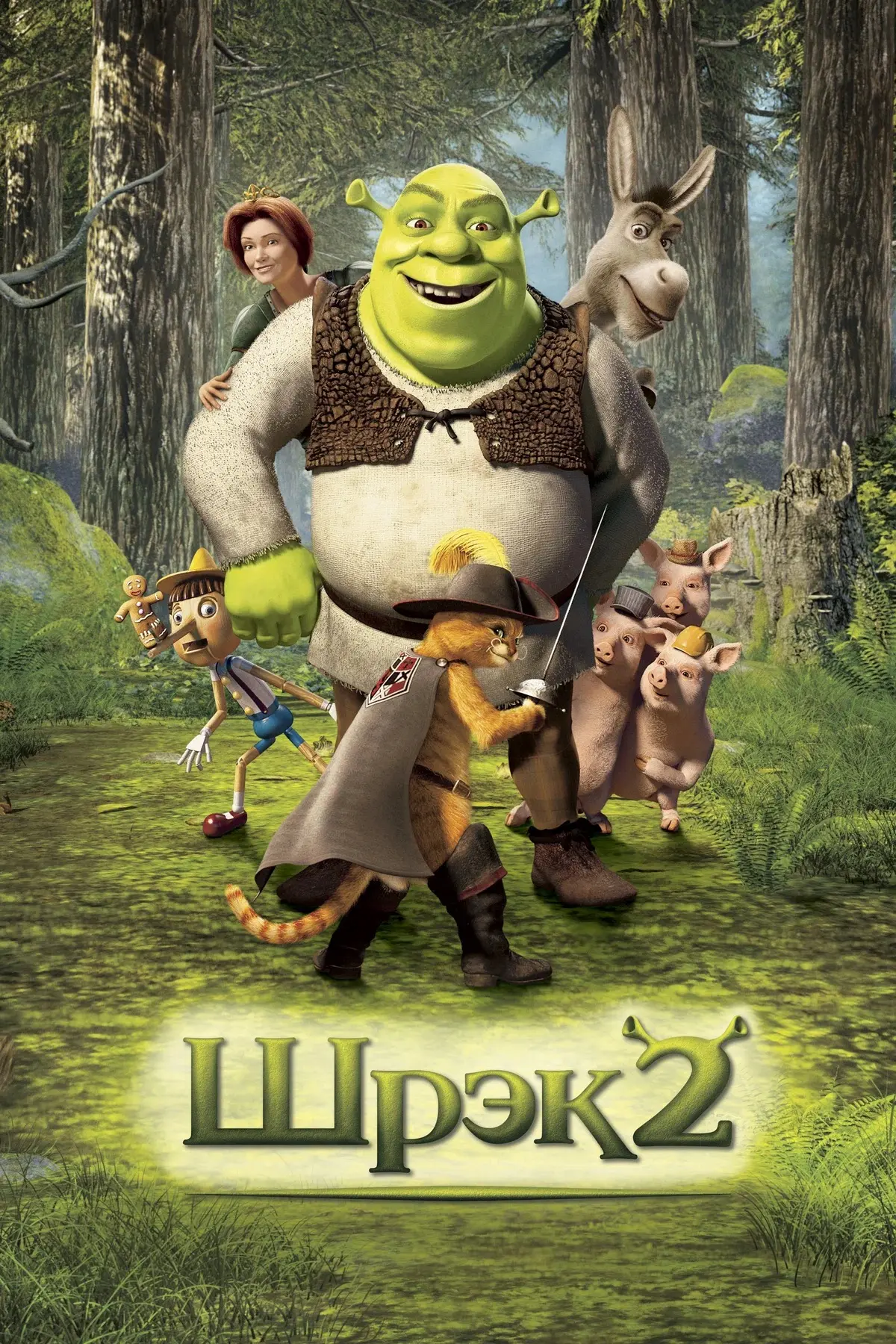 Шрэк 2 ⭐️