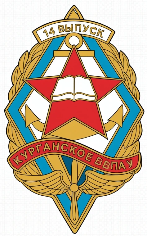 Знак «14 выпуск Курганское ВВПАУ»