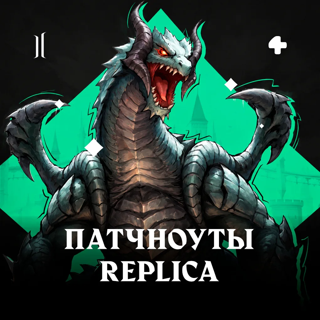 2 дня и обновление Replica будет доступно для игры 🔥