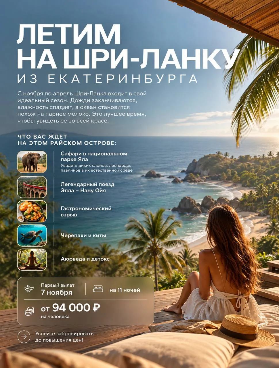 Летим на Шри-Ланку из Екатеринбурга 🏝️