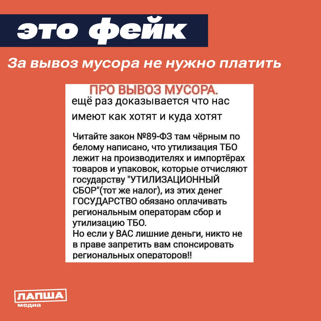 🛑 В Сети вновь пишут, что за вывоз мусора якобы можно не платить, потому что производи...