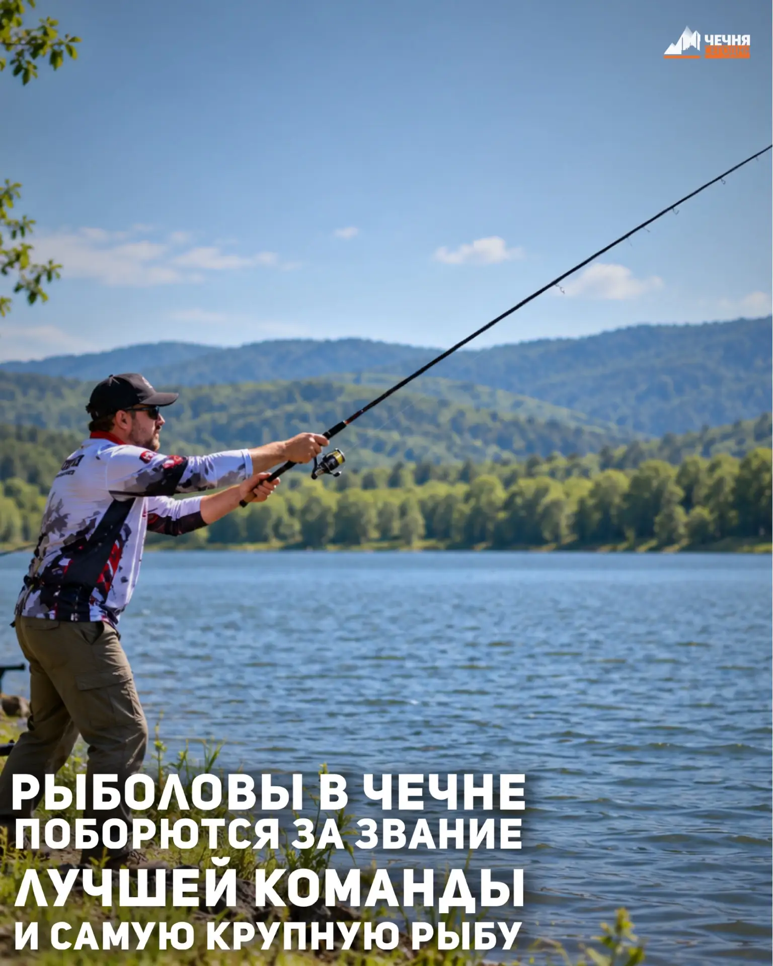 В Чеченской Республике состоится рыболовный фестиваль «Грозная Битва 2», сообщили в рег...