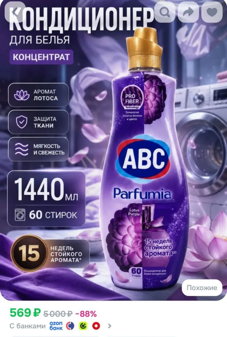 Парфюмированный Кондиционер-концентрат для белья ABC аромат Лотос, 1440мл