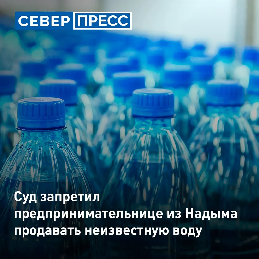 Суд обязал индивидуальную предпринимательницу из Надыма прекратить продажу воды без про...