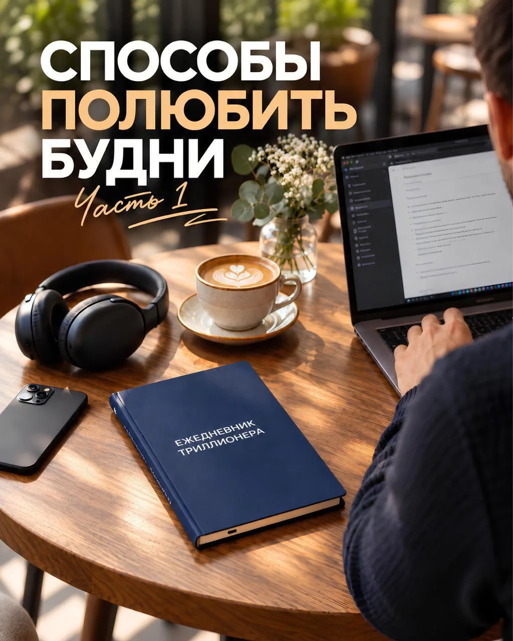 СПОСОБЫ ПОЛЮБИТЬ БУДНИ /1