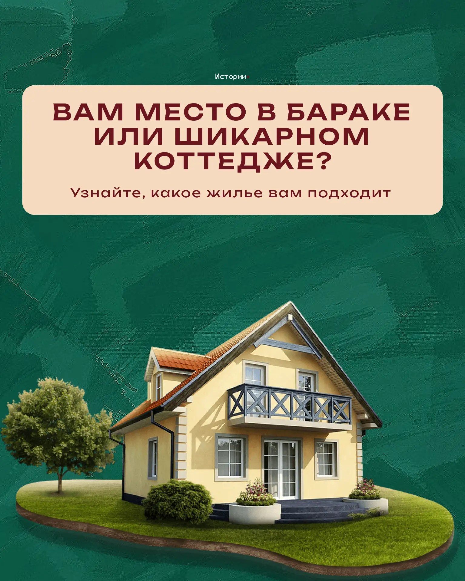 А вы точно уверены, что ваш идеальный дом — это пентхаус с видом на весь город?