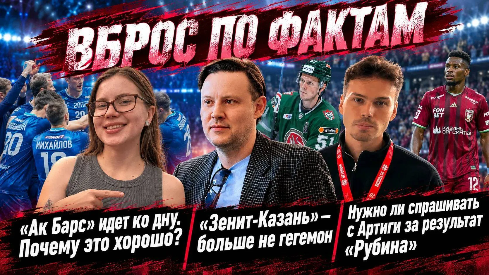 "Ак Барс" идет ко дну, "Зенит-Казань" уже не гегемон и вопросы к Артиге в "Рубине"