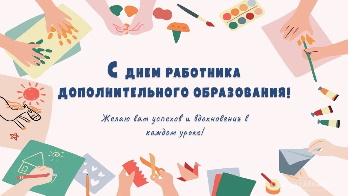 🎓 С Днём работников дополнительного образования!