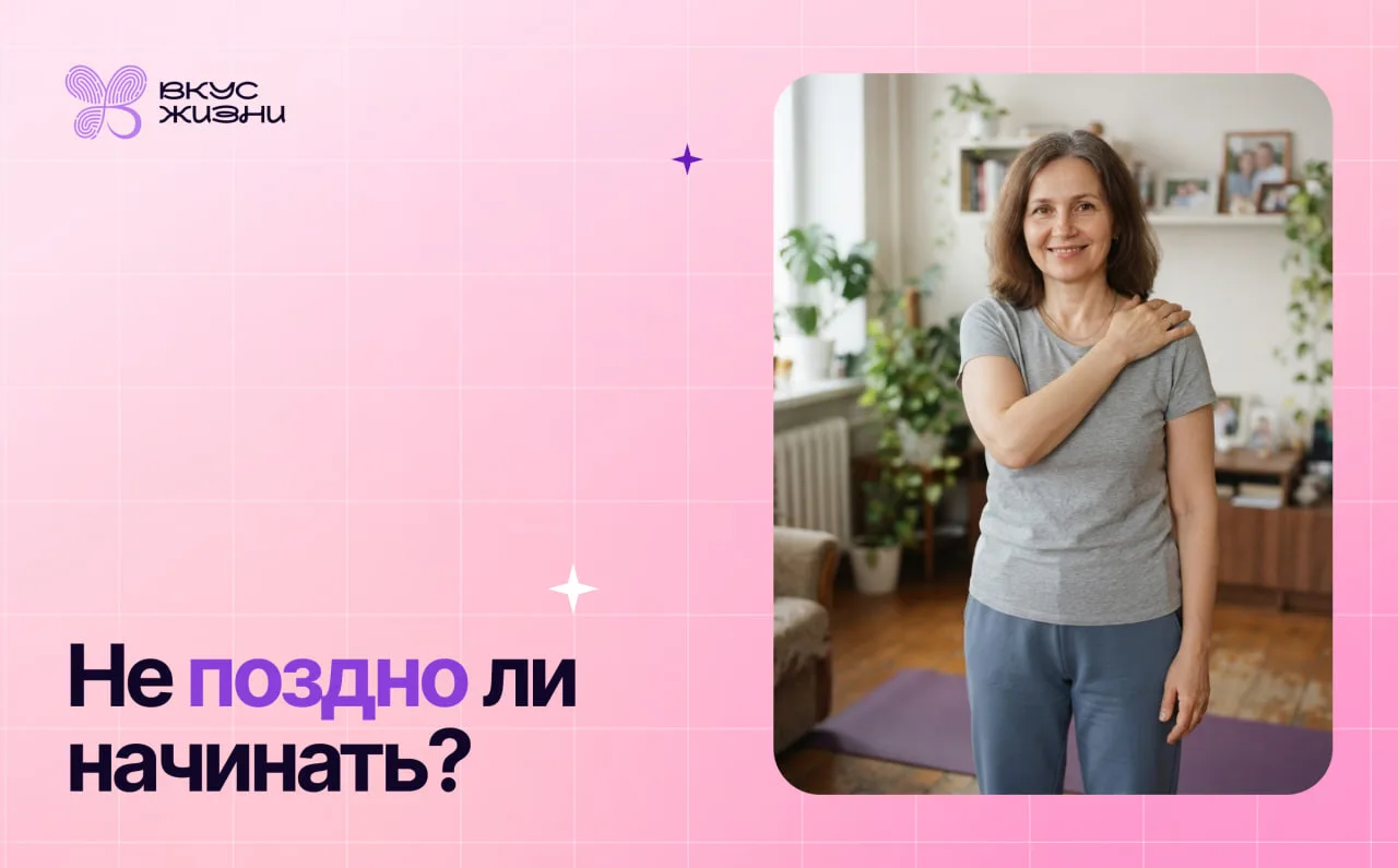 «Мне уже 60. Не поздно начинать тренироваться?» ❤️