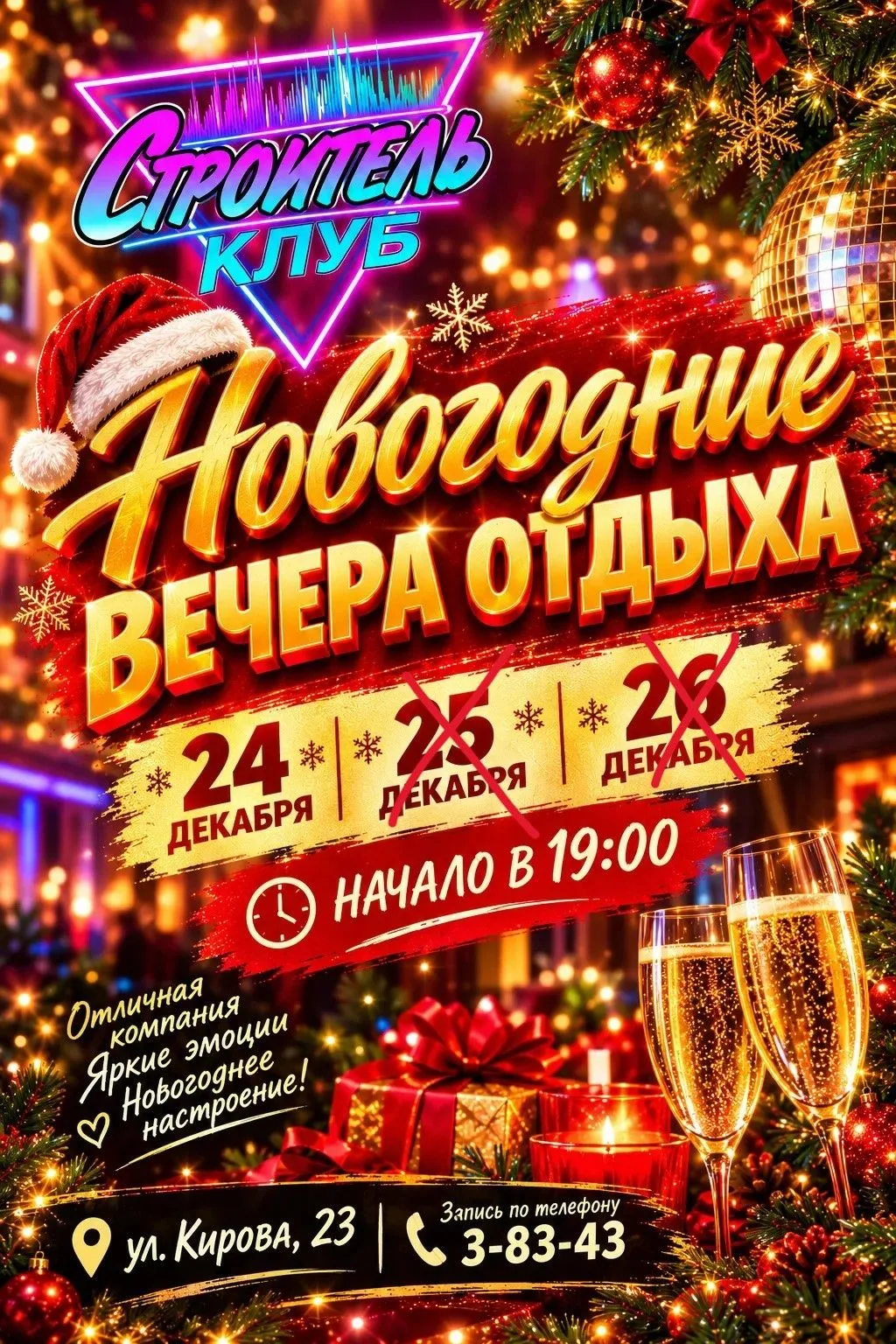 «Новогодние вечера отдыха» в клубе «Строитель» 🎄