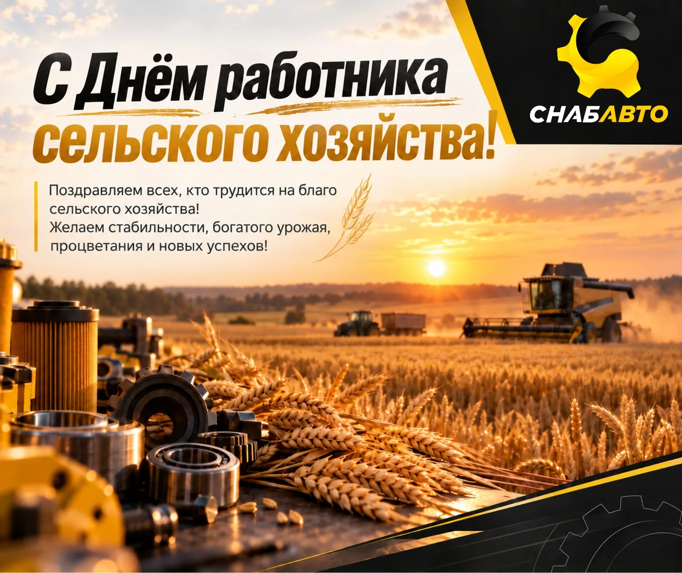 🌾 С Днём работника сельского хозяйства!
