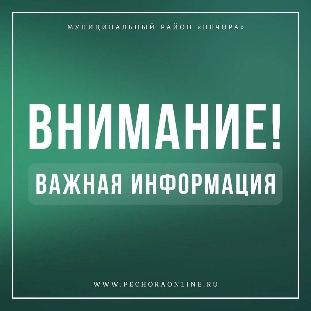 Уважаемые жители г. Печора!