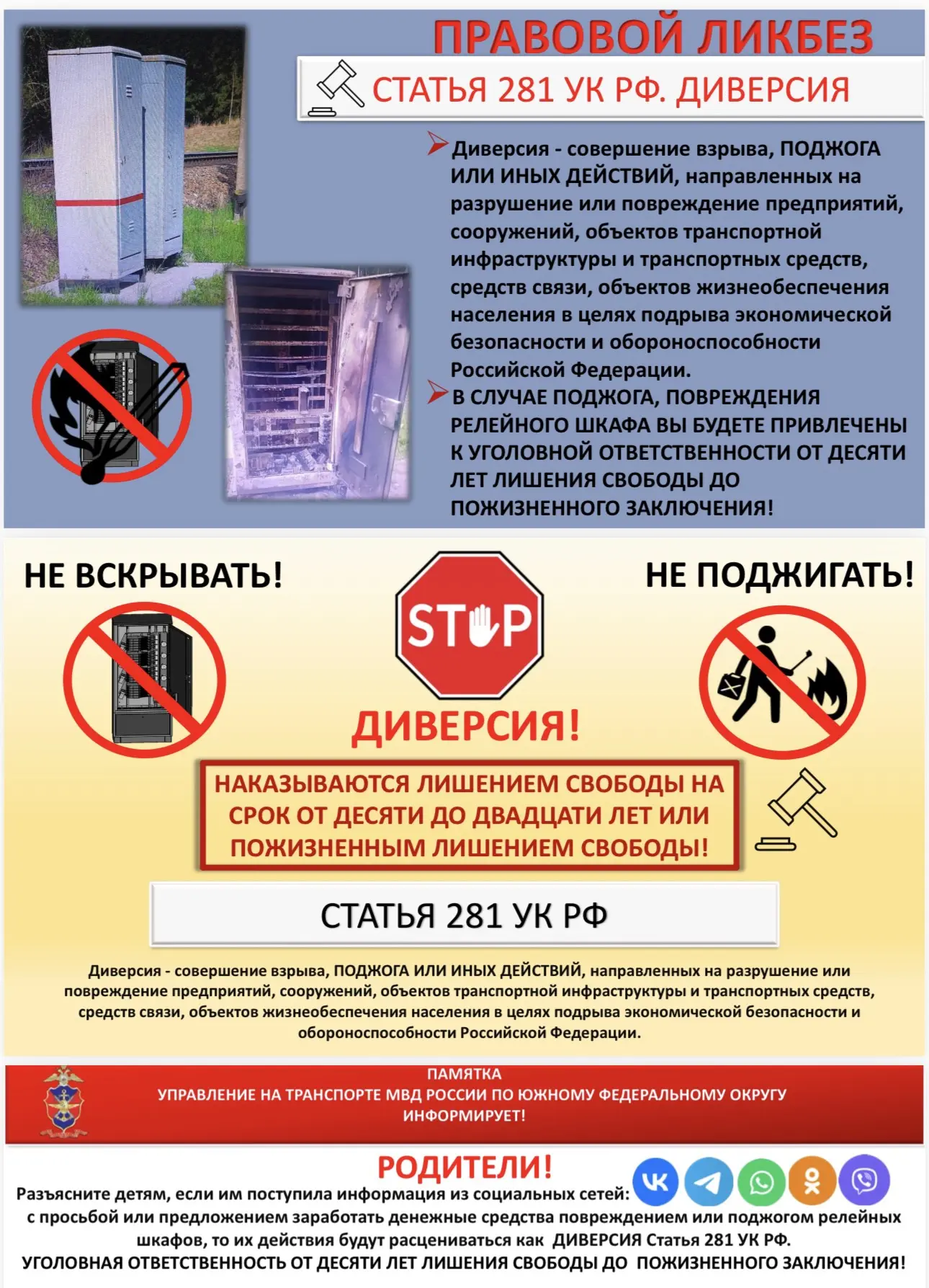 ФСБ предупреждает: поджоги релейных шкафов на железных дорогах России приравниваются к ...