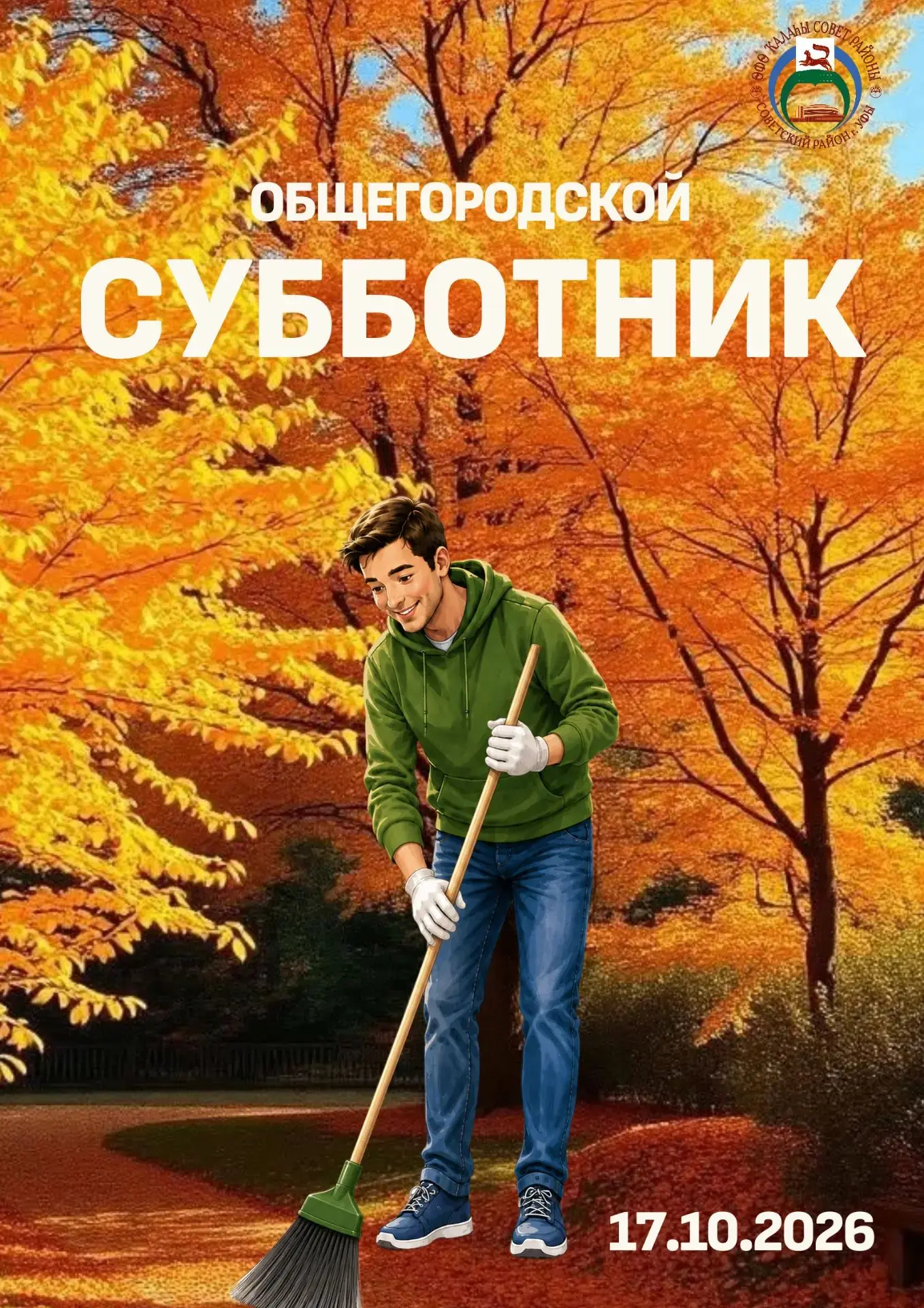 Уважаемые жители Советского района!