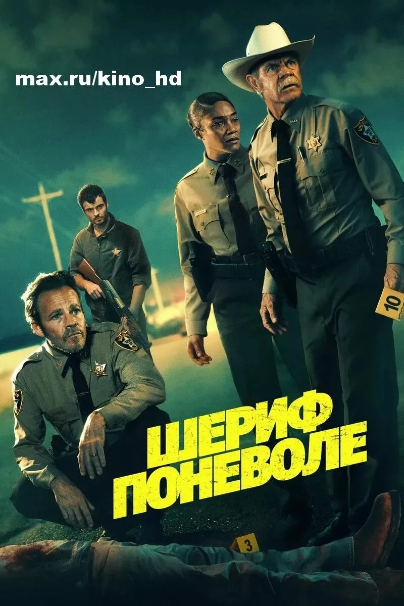 Шериф поневоле (2026)