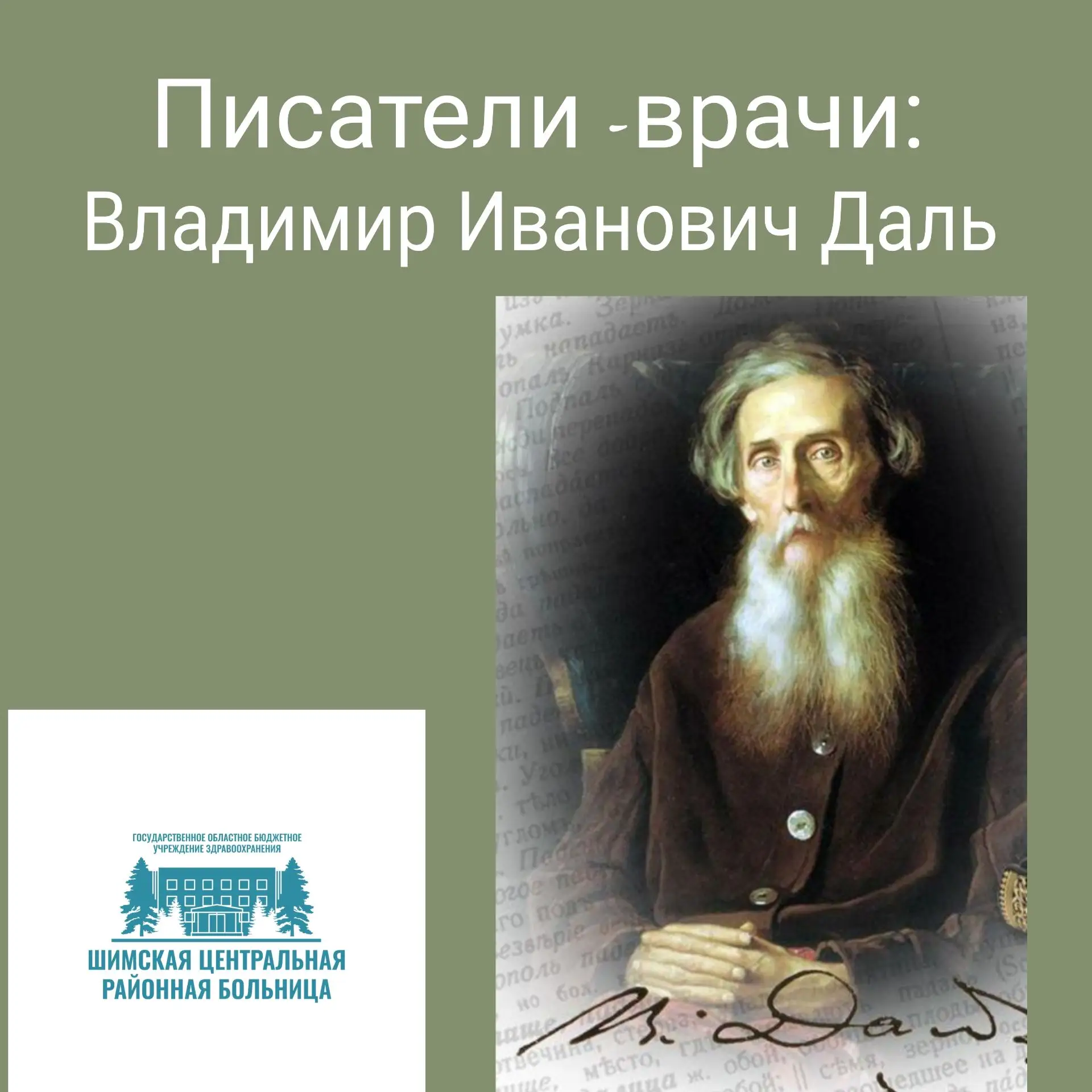 🖋 Писатели-врачи: Владимир Даль