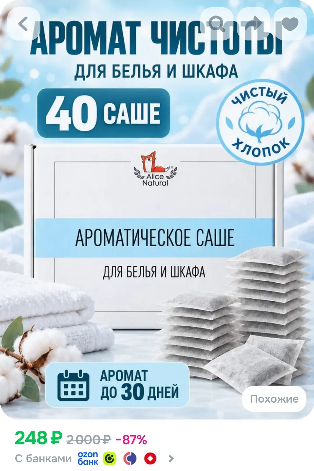 Саше для шкафа ароматическое Чистый хлопок, 40 шт