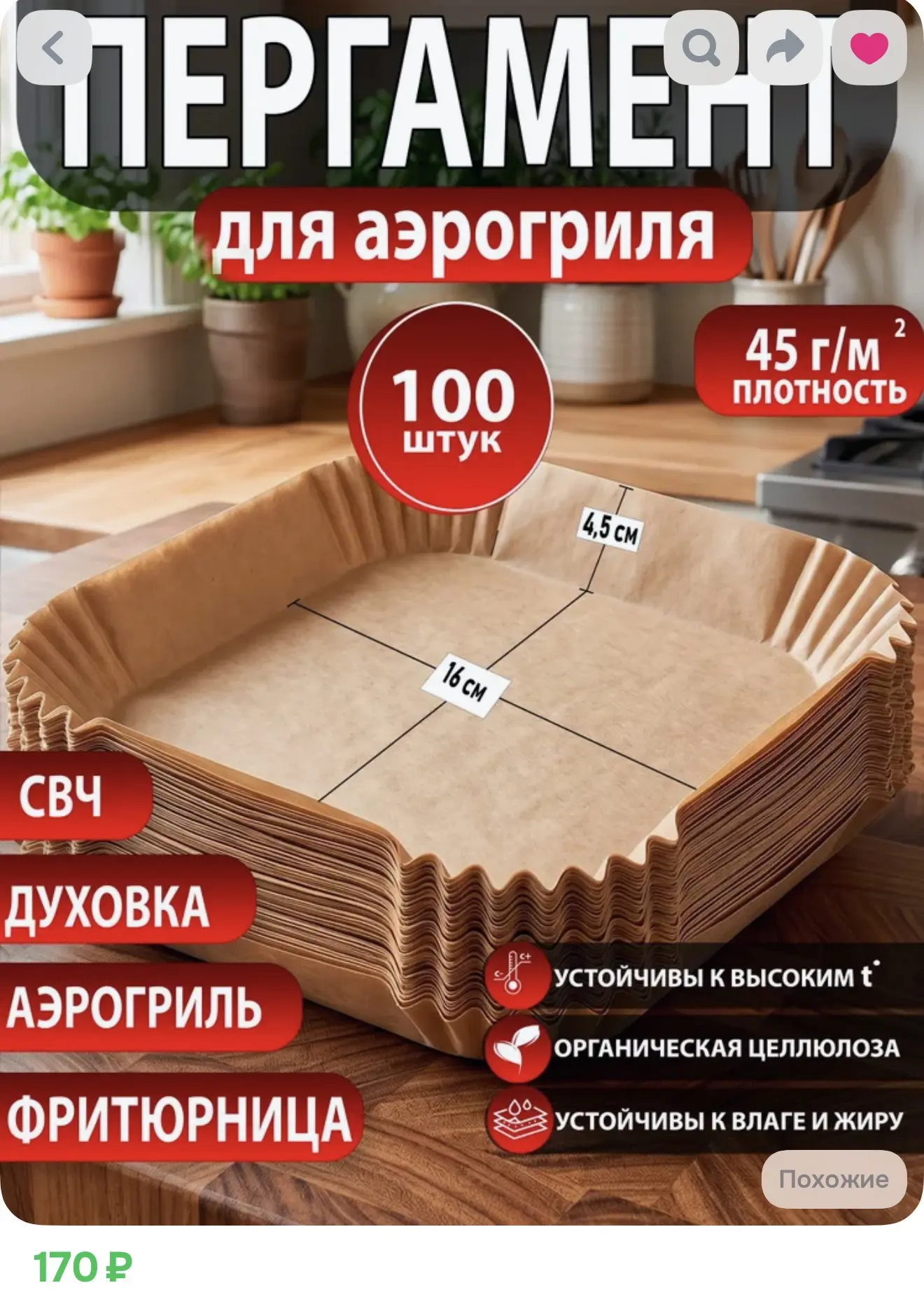 Пергамент для аэрогриля, 100 шт