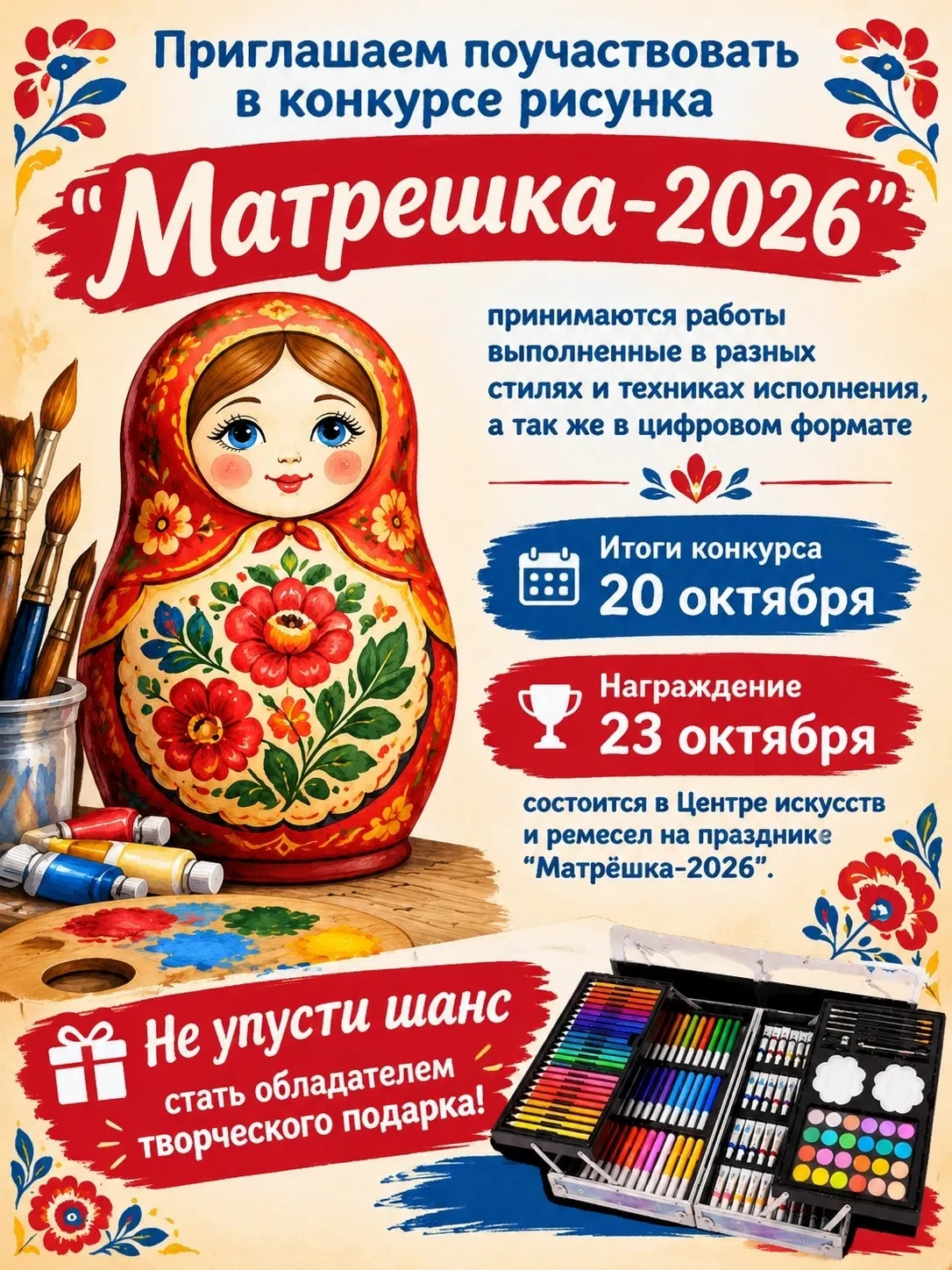 Конкурс рисунков «Матрёшка-2026»: приглашаем к участию!