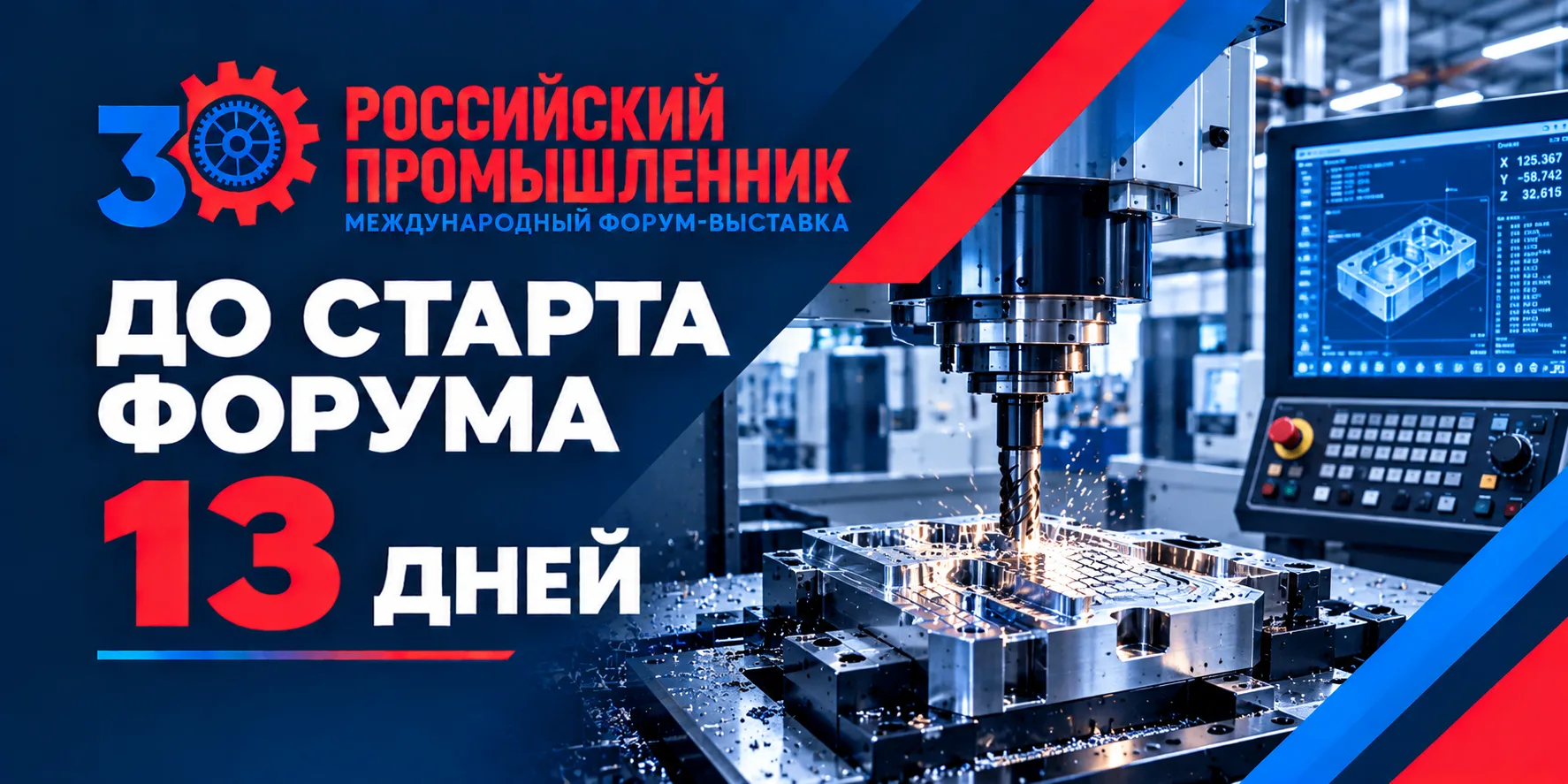 🏭 Встречаемся через 13 дней