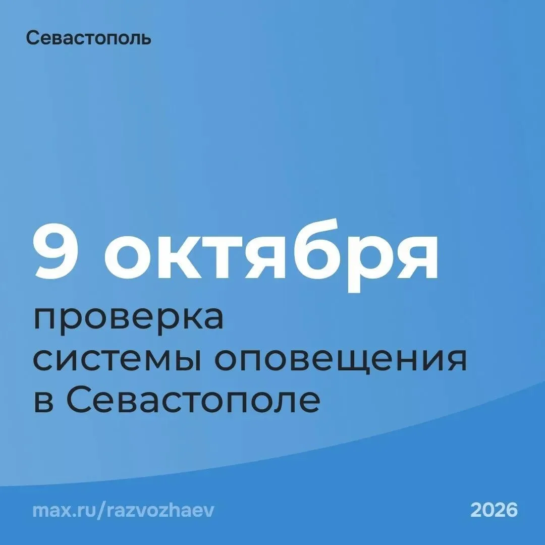 9  октября в Севастополе проверят систему оповещения: будет включён сигнал «Внимание вс...