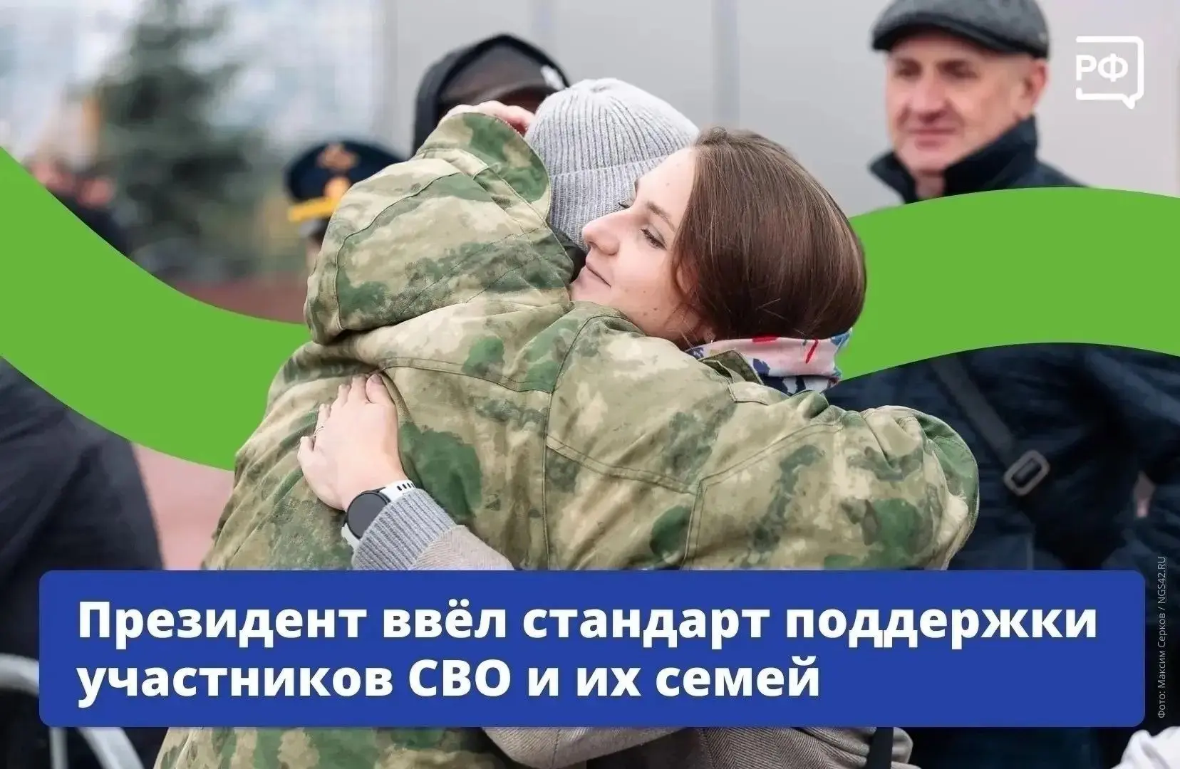В России появился единый базовый стандарт поддержки участников СВО и их семей. Указ под...