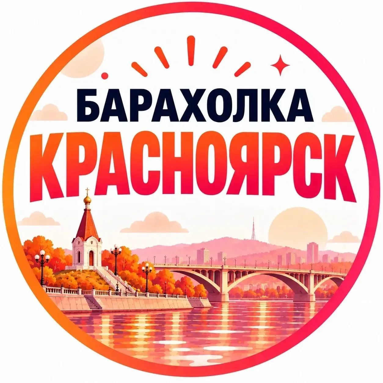 Главная барахолка Красноярска 👇🏻